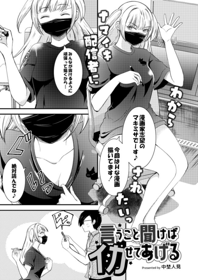 言うこと聞けばイカせてあげる 中埜人見 COMIC快艶編集部 サンプル画像
