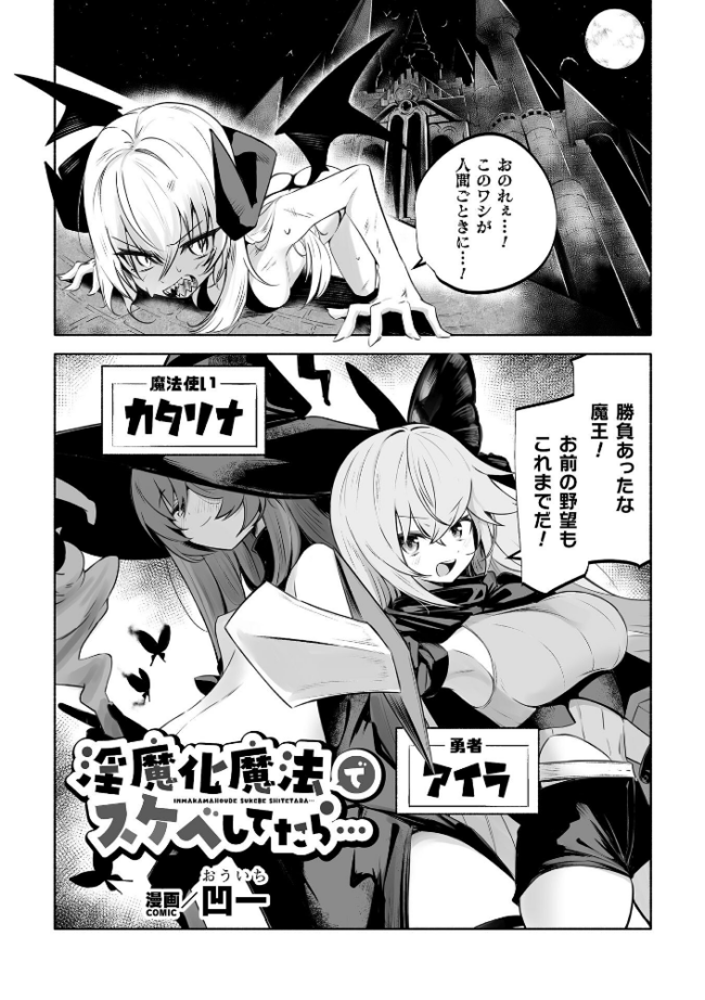 淫魔化魔法でスケベしてたら…【単話】  凹一 サンプル画像