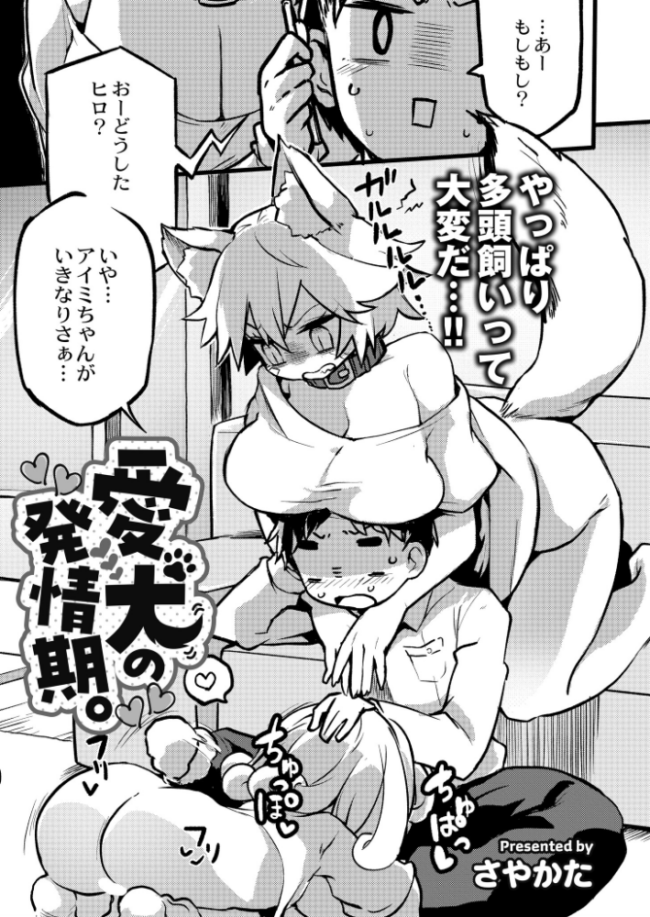 愛犬の発情期。 さやかた COMIC快艶編集部 サンプル画像