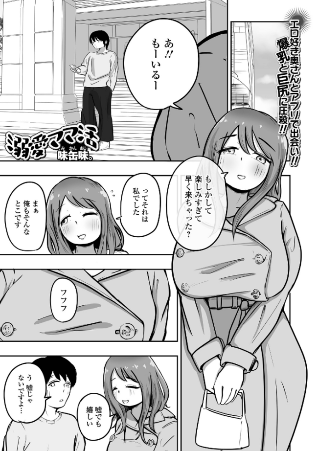 溺愛ママ活 味缶味。 一水社編集部 サンプル画像