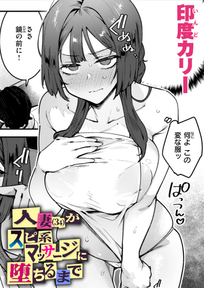 人妻(34)がスピ系マッサージに堕ちるまで 印度カリー サンプル画像