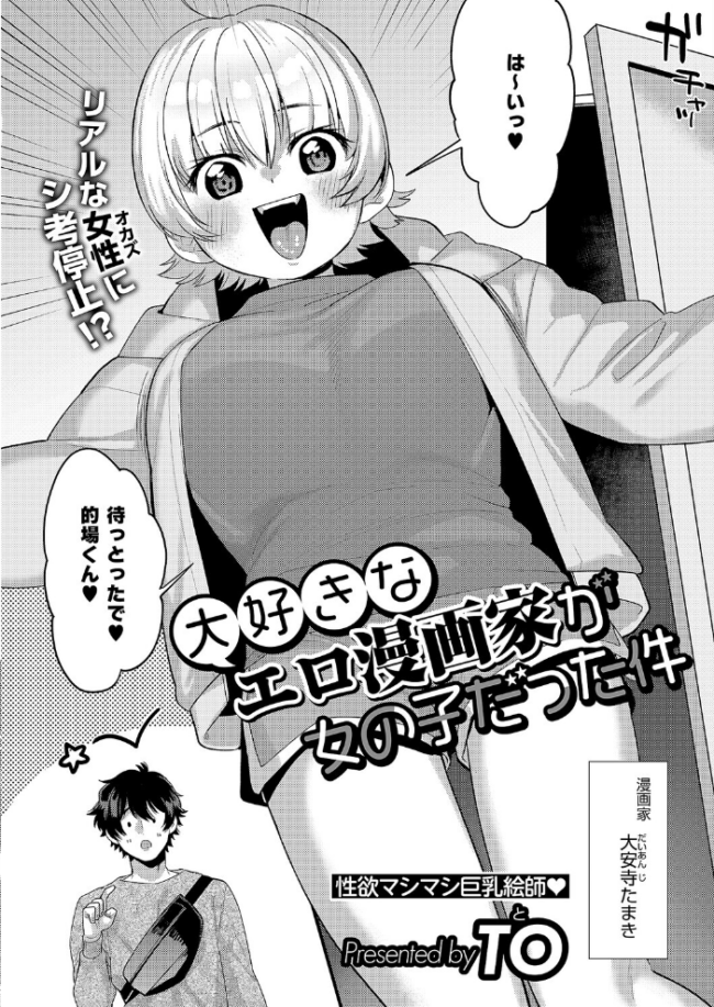 大好きなエロ漫画家が女の子だった件 TO サンプル画像
