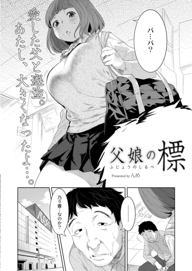 父娘の標  んめ COMIC快艶編集部 サンプル画像