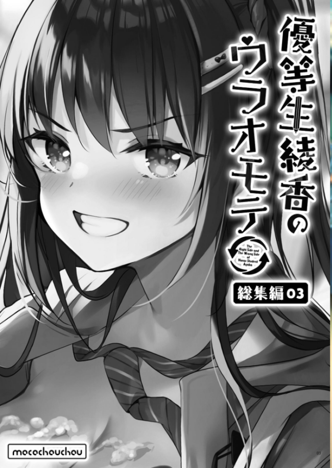 優等生 綾香のウラオモテ 総集編 03 moco chouchou サンプル画像