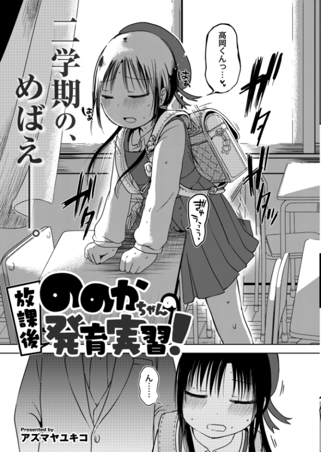 ののかちゃんの放課後発育実習 アズマヤユキコ COMIC快艶編集部 サンプル画像