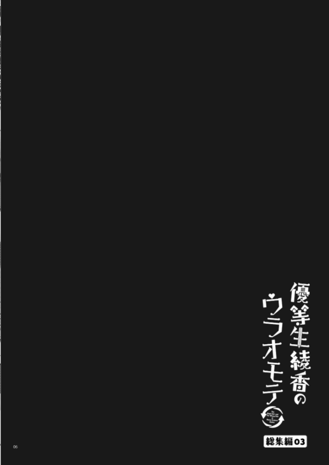 優等生 綾香のウラオモテ 総集編 03 moco chouchou サンプル画像