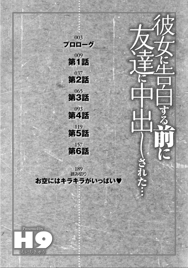 彼女に告白する前に友達に中出しされた… 1 【デジタル特装版】  H9 サンプル画像