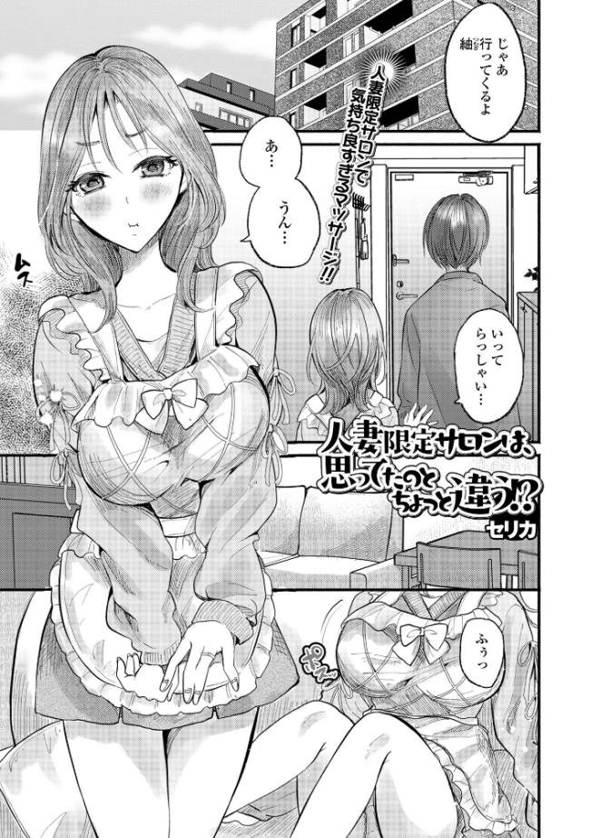 人妻限定サロンは、思ってたのとちょっと違う！？  セリカ 一水社編集部 サンプル画像