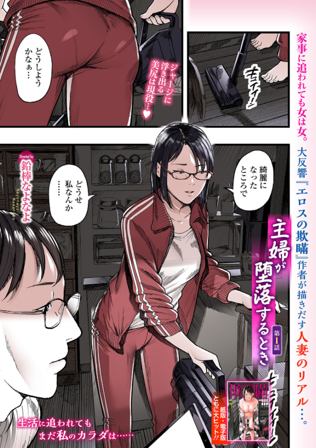 主婦が堕落するとき 第1話 鉛棒なよなよ 一水社編集部 サンプル画像