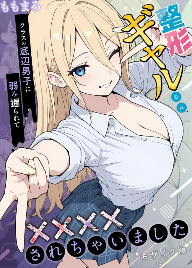 整形ギャルさん、クラスの底辺男子に弱み握られて●●●●されちゃいました モザイク版  ももまろ こなまく あいラビ サンプル画像