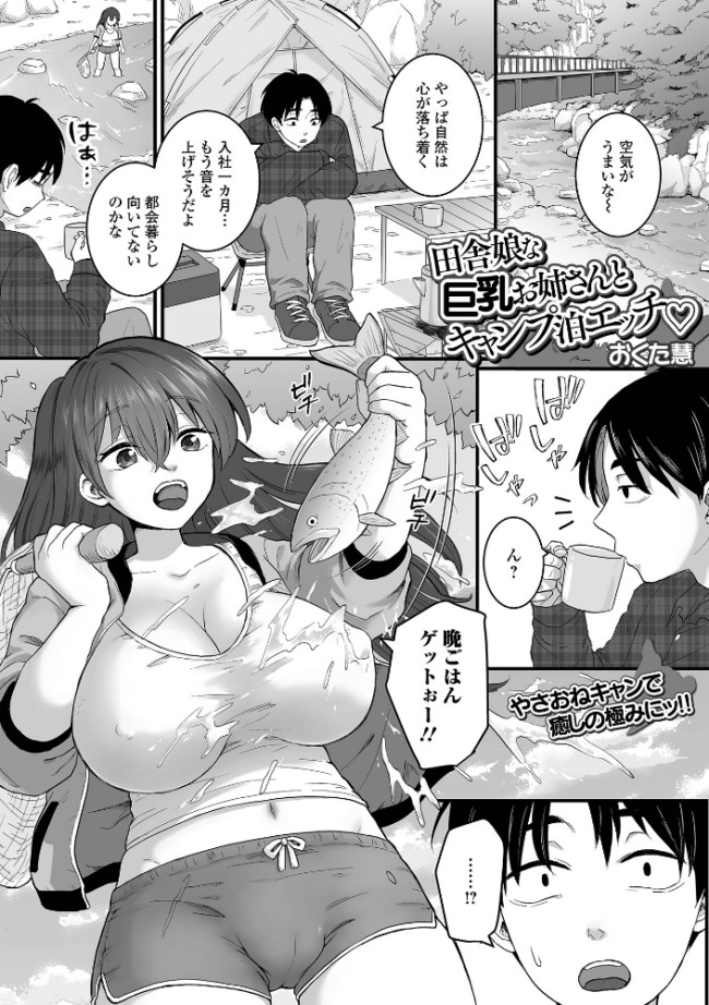 田舎娘な巨乳お姉さんとキャンプ泊エッチ おくた慧 一水社編集部 サンプル画像