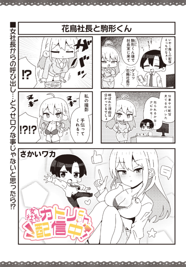 【女社長】カトリch.配信中！  さかいワカ サンプル画像