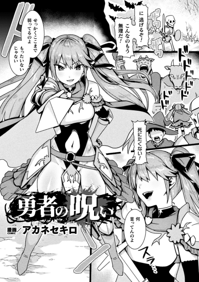勇者の呪い【単話】 アカネセキロ サンプル画像