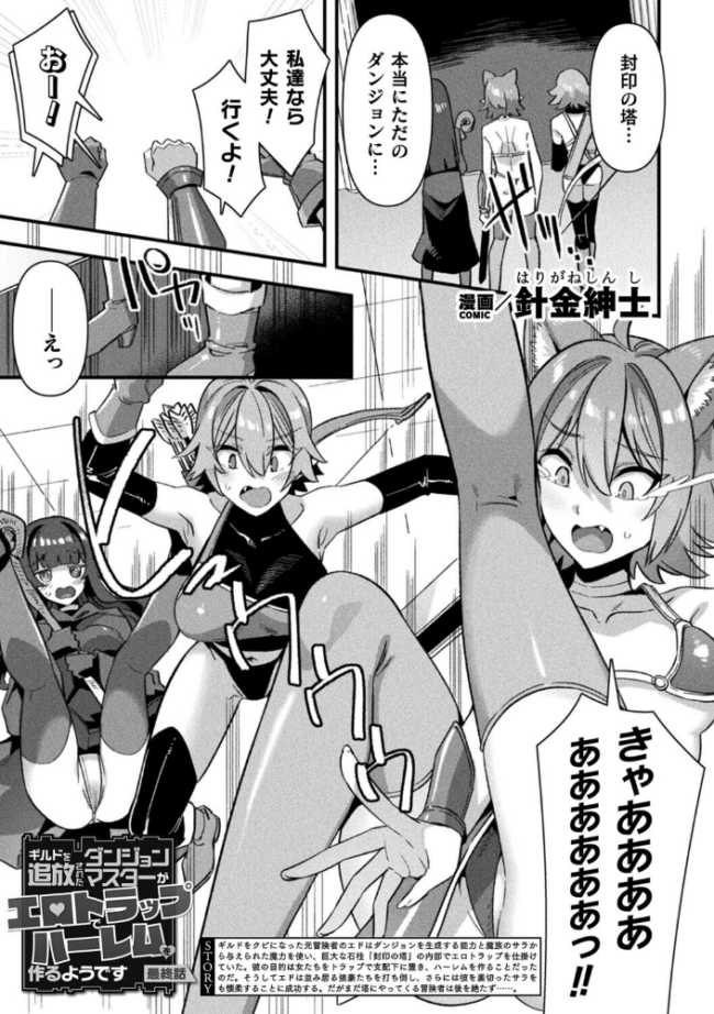 ギルドを追放されたダンジョンマスターがエロトラップでハーレムを作るようです 最終話【単話】  針金紳士 サンプル画像