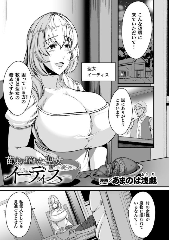 苗床に堕ちた聖女 イーディス【単話】  あまのは浅戯 サンプル画像