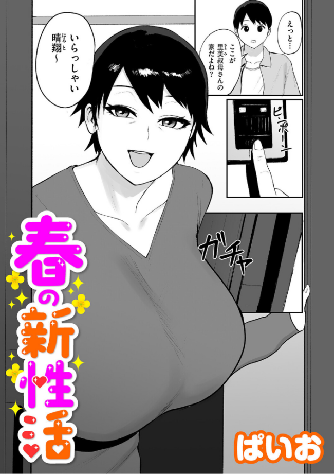 春の新性活　エロ漫画 サンプル画像