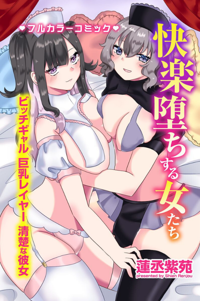 快楽堕ちする女たち〜ビッチギャル 巨乳レイヤー 清楚な彼女〜 蓮丞紫苑 サンプル画像