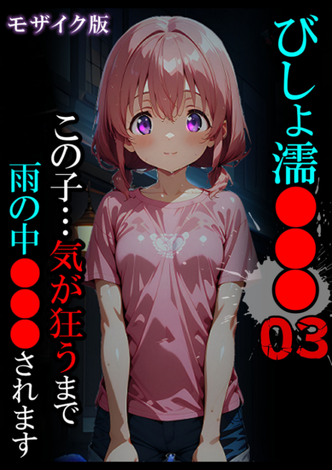 びしょ濡●●●03 モザイク版  ばななメモリアル あいラビ サンプル画像