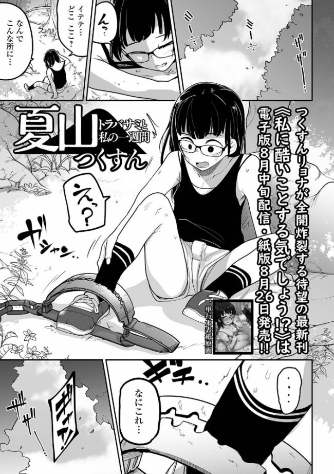 夏山 トラバサミと私の一週間 つくすん サンプル画像
