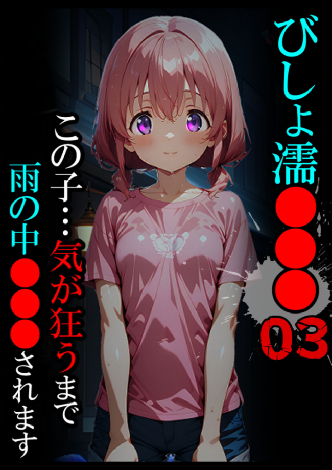 びしょ濡●●●03  ばななメモリアル あいラビ サンプル画像