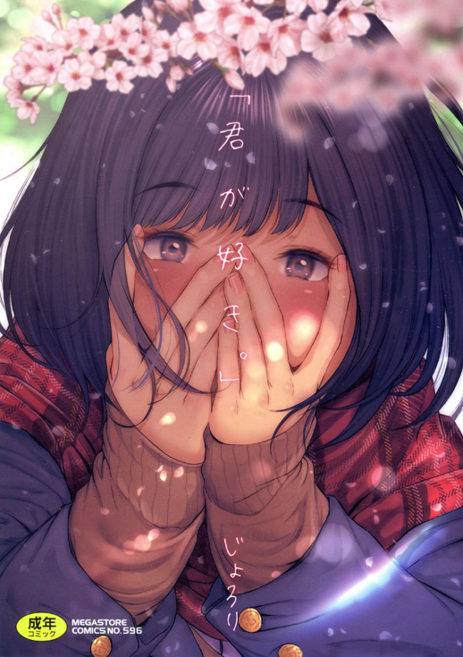 「君が好き。」 じょろり サンプル画像