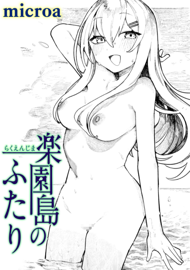 楽園島のふたり microa サンプル画像