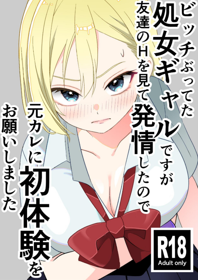 ビッチぶってた処女ギャルですが友達のHを見て発情したので元カレに初体験をお願いしました 1 覗き見から始まる処女ギャルの発情 飄ヶ木氷 サンプル画像