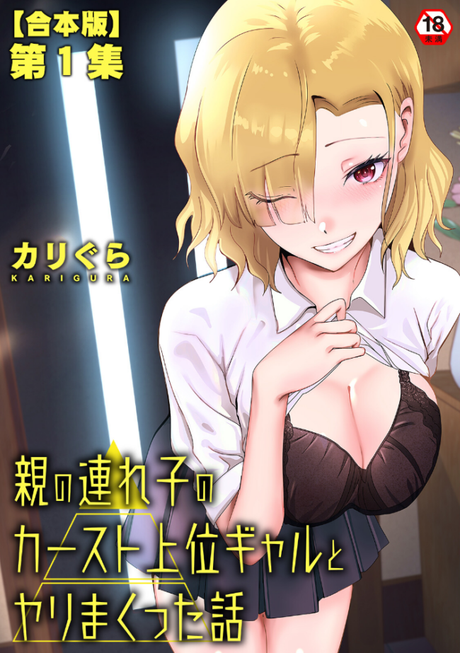 親の連れ子のカースト上位ギャルとヤりまくった話 第1集【合本版】 カリぐら サンプル画像