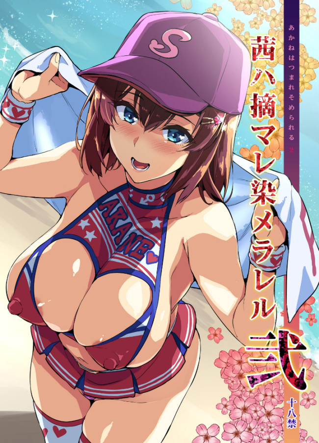 茜ハ摘マレ染メラレル 弐 武田弘光 サンプル画像