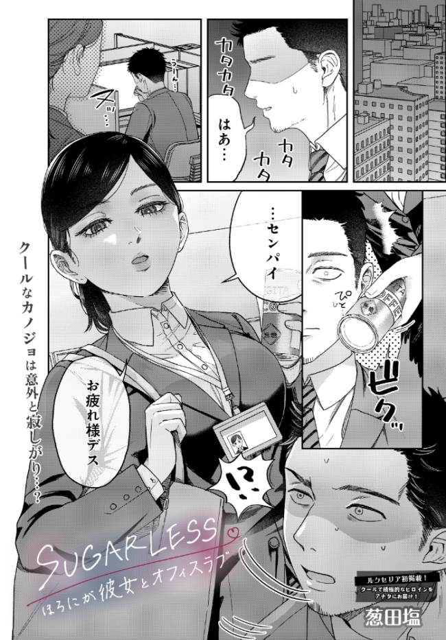 SUGARLESS -ほろにが彼女とオフィスラブ- エロ漫画 サンプル画像
