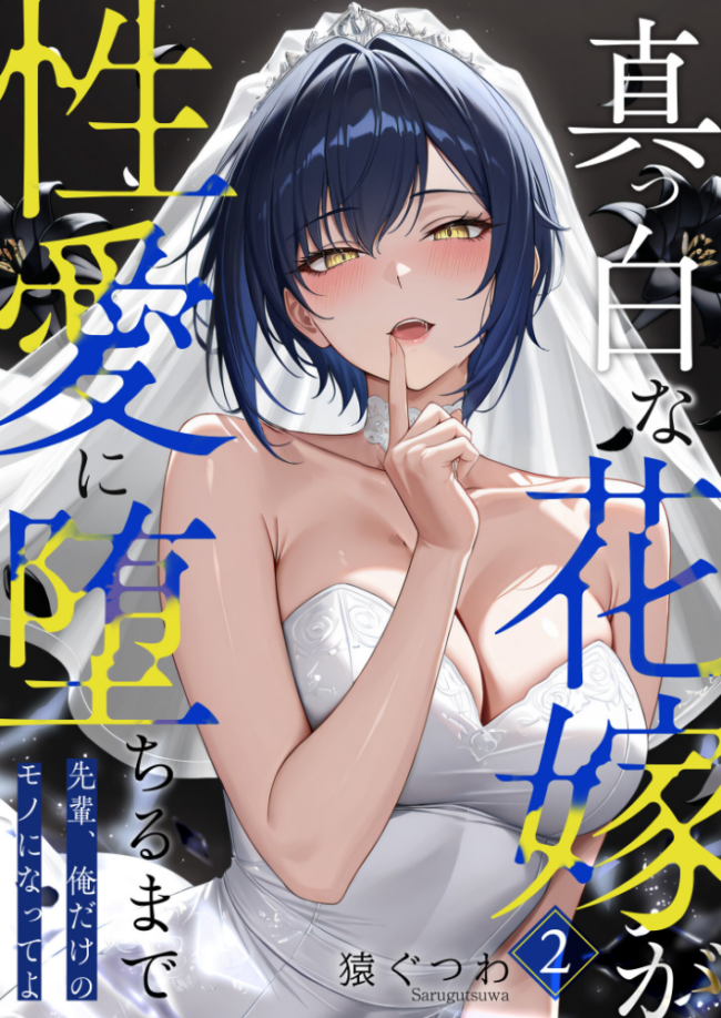真っ白な花嫁が性愛に堕ちるまで (2) 〜先輩、俺だけのモノになってよ〜 猿ぐつわ サンプル画像