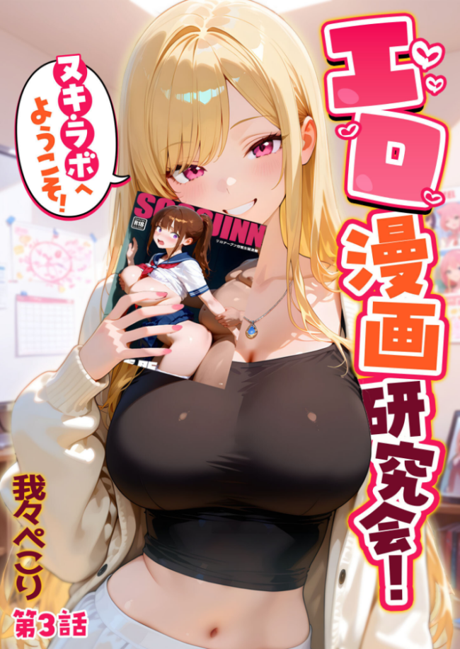 エロ漫画研究会！ヌキ・ラボへようこそ！第3話  我々ぺこり サンプル画像