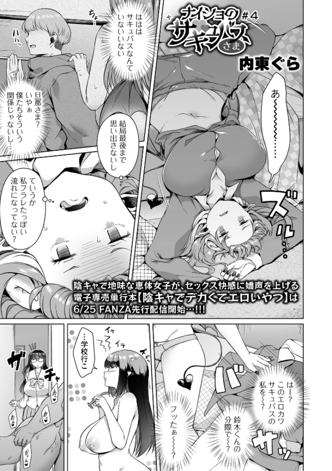 ナイショのサキュバスさま #4 内東ぐら 一水社編集部 サンプル画像