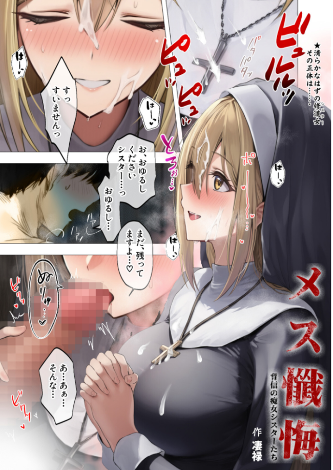メス懺悔 〜背信の痴女シスターたち〜 I 凄禄 サンプル画像