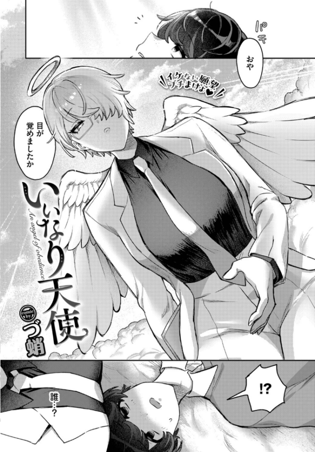 いいなり天使 づ蛸 コミックバベル編集部 サンプル画像
