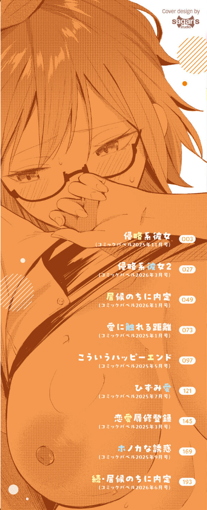 侵略系彼女（単行本）【デジタル特装版】【FANZA限定版】 サンプル画像