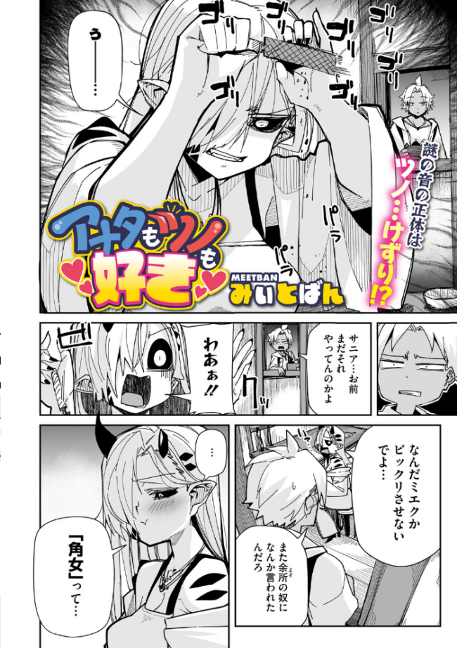 アナタもツノも好き みぃとばん サンプル画像