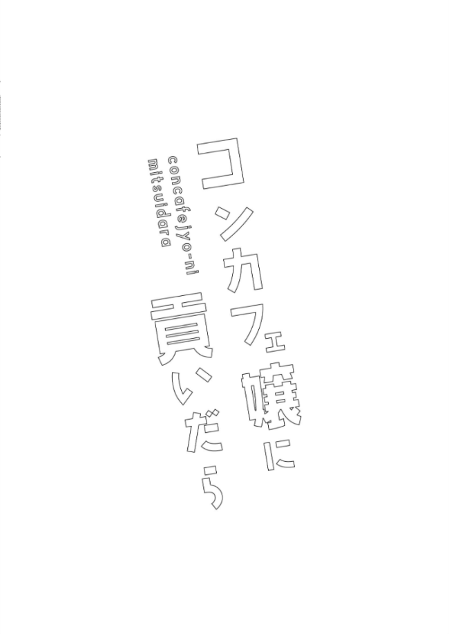 コンカフェ嬢に貢いだら ふくよかしろ サンプル画像