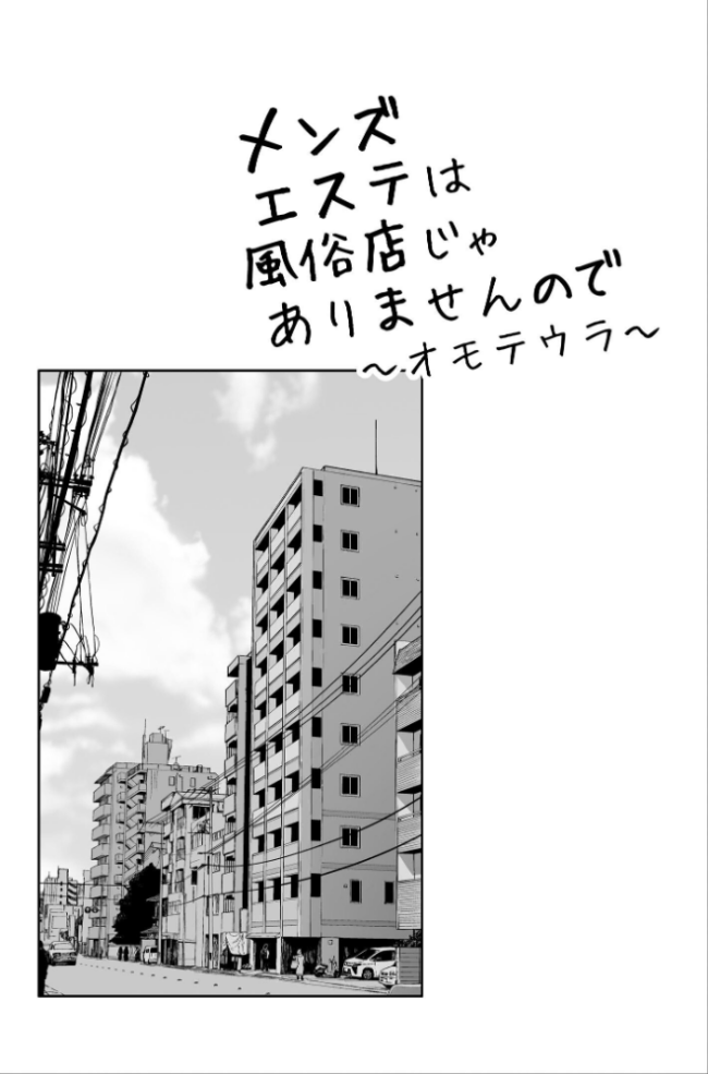 メンズエステは風俗店じゃありませんので〜オモテウラ〜 紅村かる サンプル画像