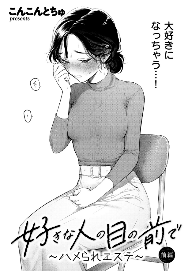 好きな人の目の前で 〜ハメられエステ〜 前編 こんこんとちゅ サンプル画像