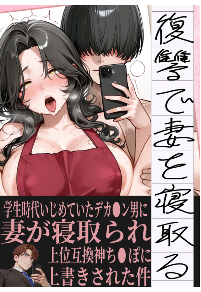 夫が学生時代いじめていたデカ●ン男にNTRされた結果w旦那完全上位互換神ち●ぽに上書きされた件 モザイク版 炎帝龍イグニス あいラビ サンプル画像