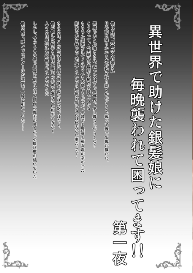 異世界で助けた銀髪娘に毎晩襲われて困ってます！！第一夜  しゃいあん サンプル画像