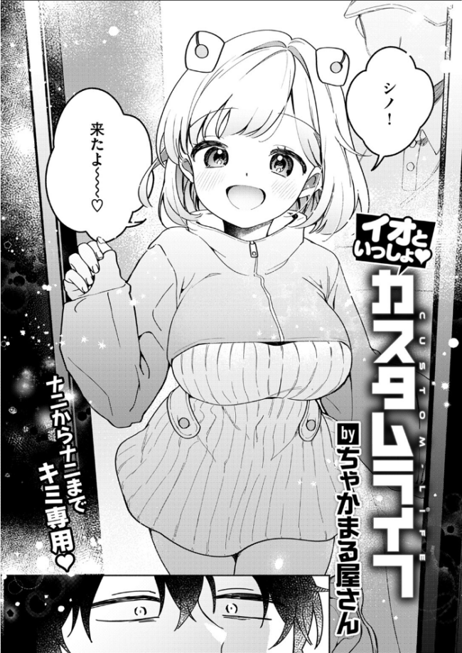 イオといっしょ カスタムライフ  ちゃかまる屋さん サンプル画像