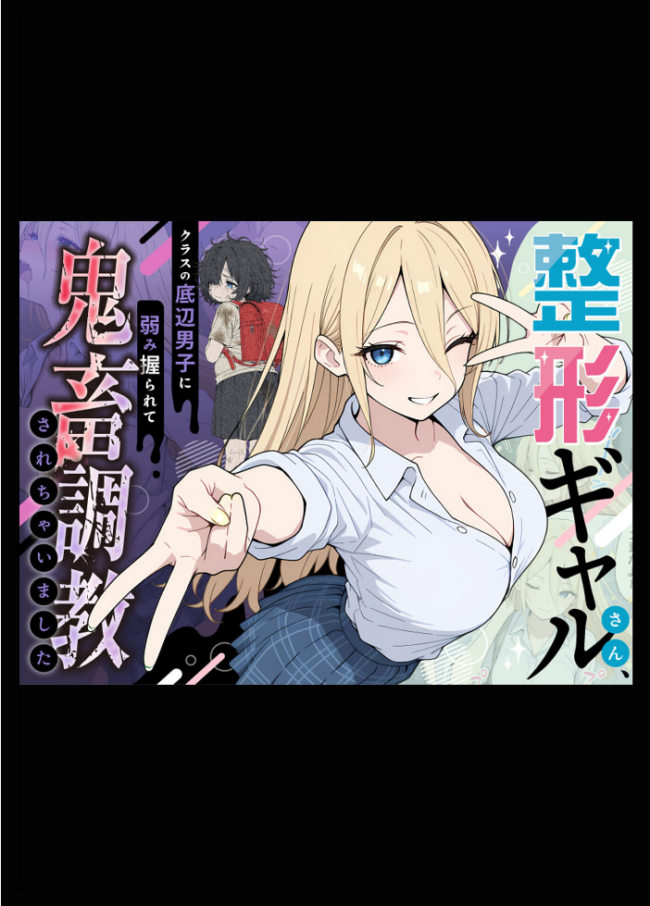 整形ギャルさん、クラスの底辺男子に弱み握られて●●●●されちゃいました モザイク版  ももまろ こなまく あいラビ サンプル画像