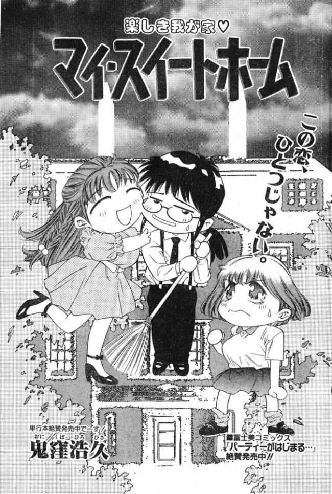 マイ・スイートホーム エロ漫画 サンプル画像