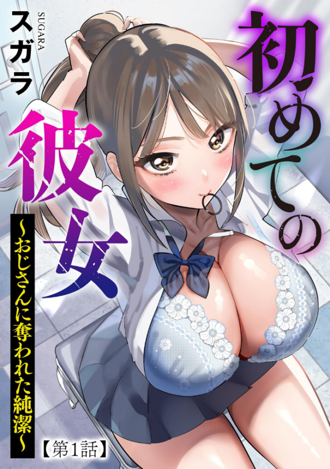 初めての彼女 〜おじさんに奪われた純潔〜【第1話】 スガラ サンプル画像