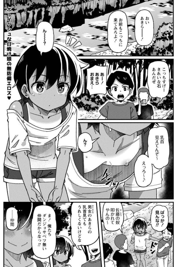 男勝り少女の初体験〜秘密の場所で大乱交〜 エロ漫画 サンプル画像