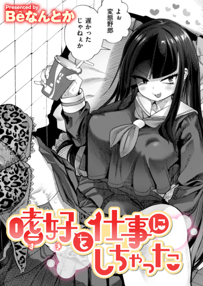 嗜好を仕事にしちゃった エロ漫画 サンプル画像