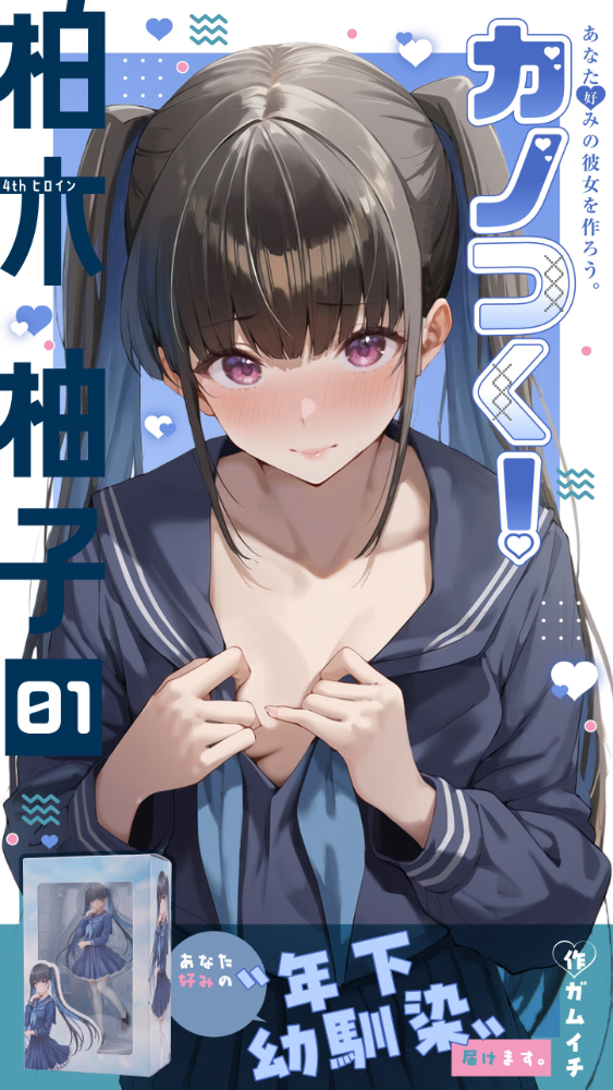 カノつく! 〜あなた好みの彼女を作ろう。〜 柏木柚子編(1) エロ漫画 サンプル画像