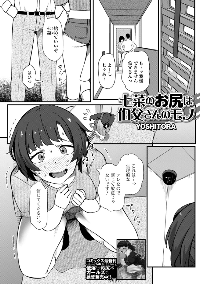 七菜のおしりは伯父さんのモノ YOSHITORA 一水社編集部 サンプル画像